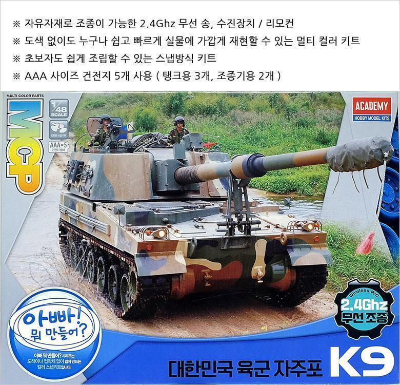 아카데미과학 한국육군 자주포 K9 무선조종/피규어/키덜트피규어/장난감/키덜트장난감/모형물/키덜트모형물