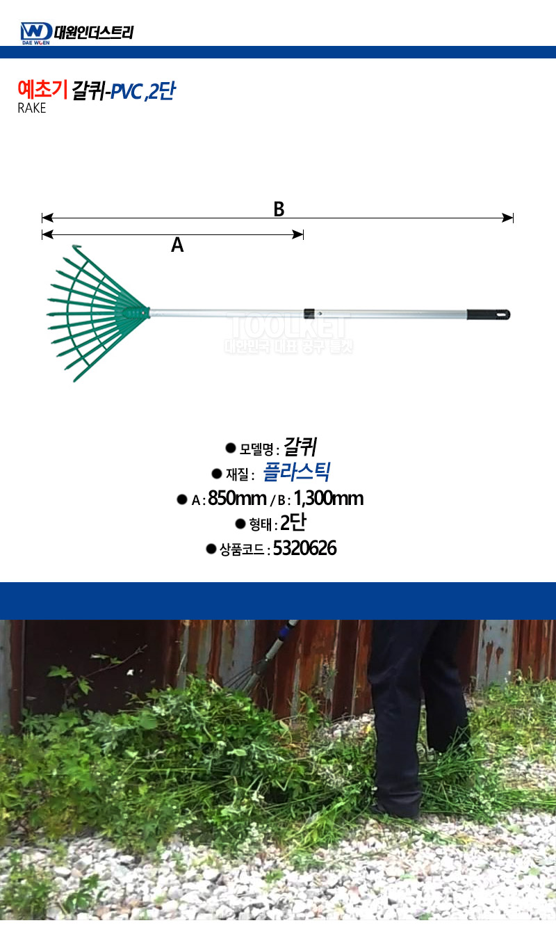 대원인더스트리-PVC 2단갈퀴 850mm-1.300mm 2단 (1EA)/농업갈고리/농업기구갈퀴/농기구갈퀴/농기구갈고리/