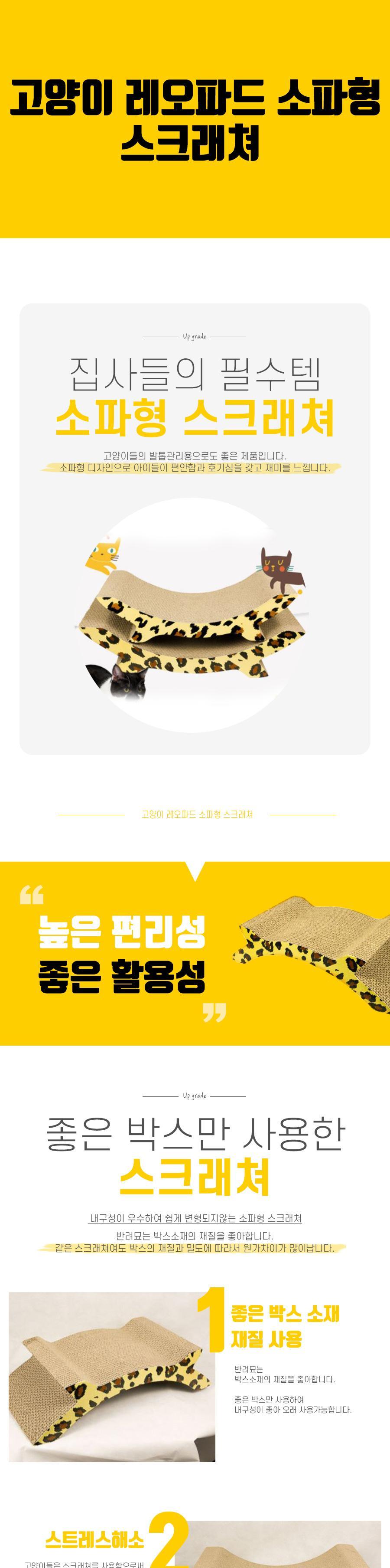 고양이 레오파드 소파형 스크래쳐/스크래처/반려묘스크래쳐/반려묘스크래처/고양이용품/고양이장난감/고양