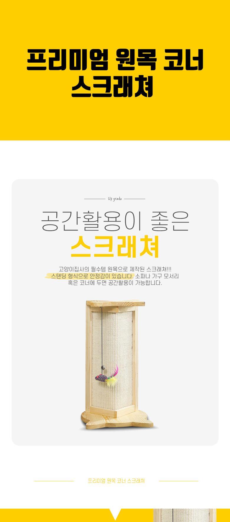 프리미엄 원목 코너 스크래쳐/스크래처/반려묘스크래쳐/반려묘스크래처/고양이용품/고양이장난감/고양이발