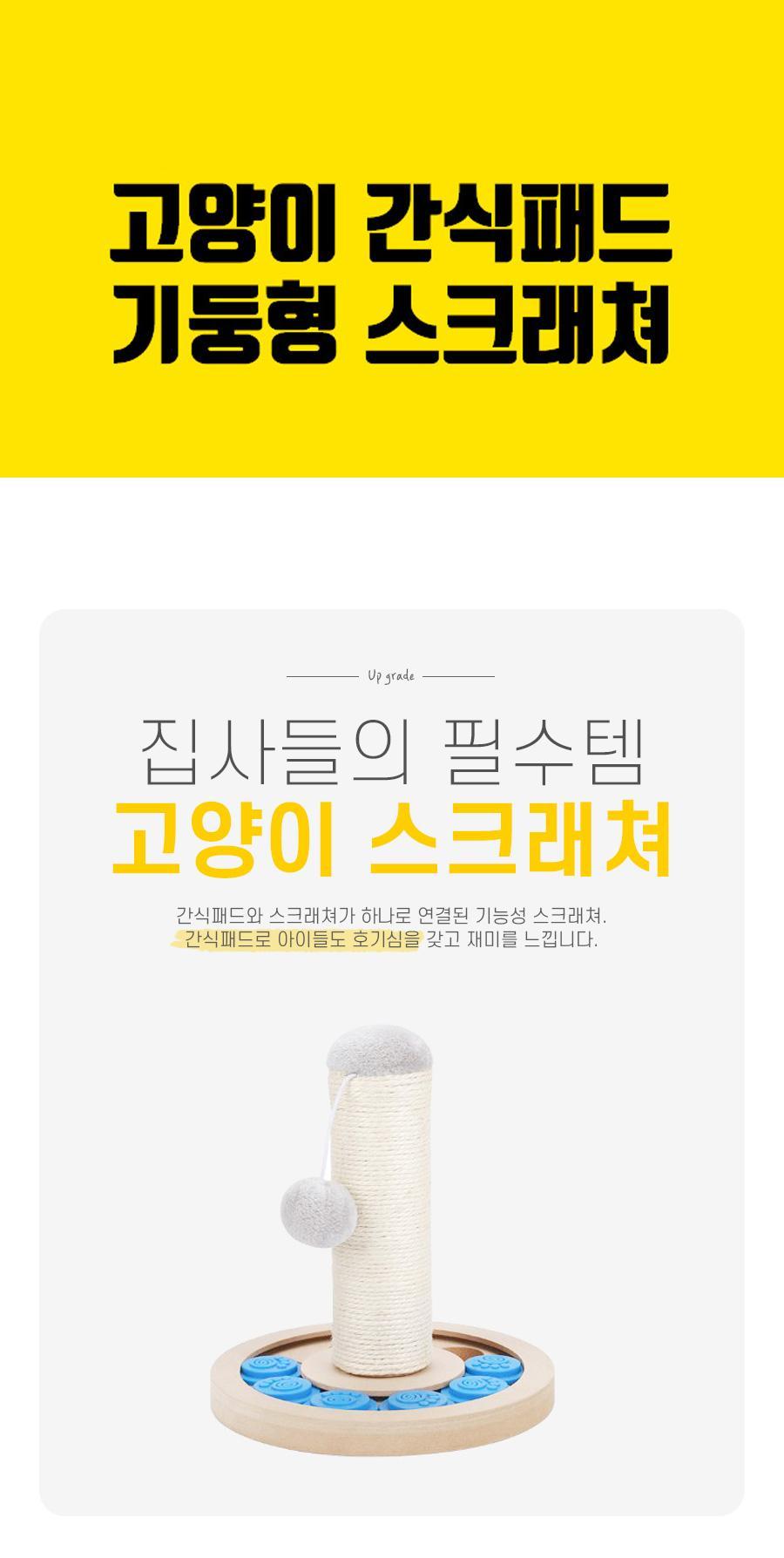 간식패드 기둥형 고양이 스크래쳐/스크래처/반려묘스크래쳐/반려묘스크래처/고양이용품/고양이장난감/고양