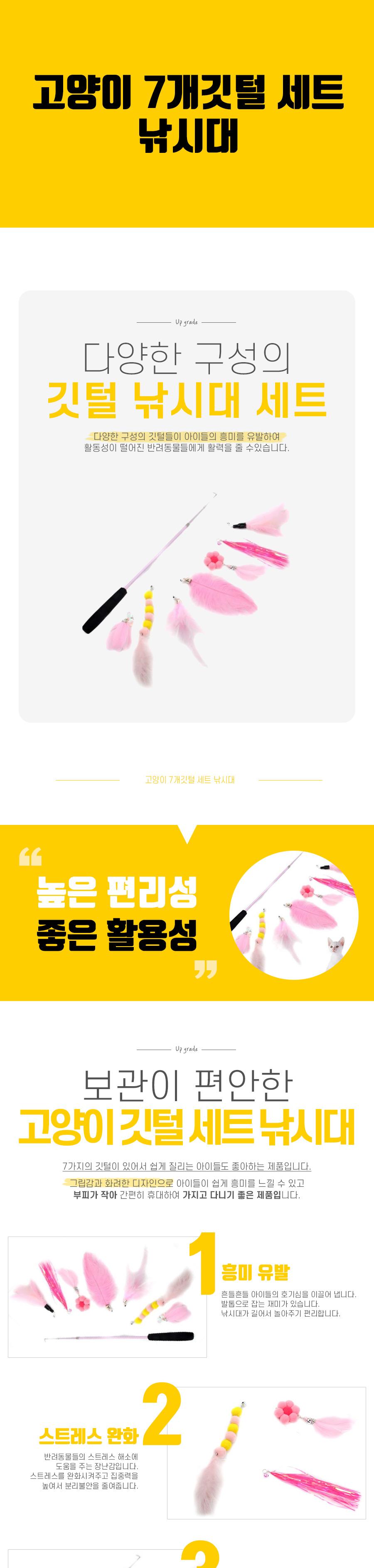 고양이 7개깃털 세트 낚시대/고양이장난감/반려묘장난감/고양이낚시대/고양이낚싯대/반려묘낚싯대/반려묘낚