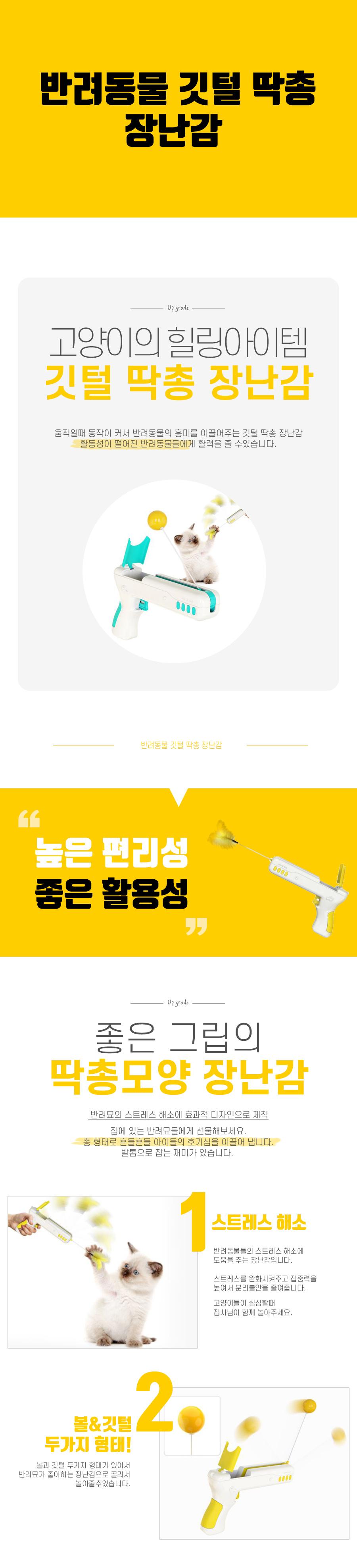 반려동물 깃털 딱총 장난감/고양이장난감/반려묘장난감/반려동물장난감/고양이깃털장난감/반려묘깃털장난감