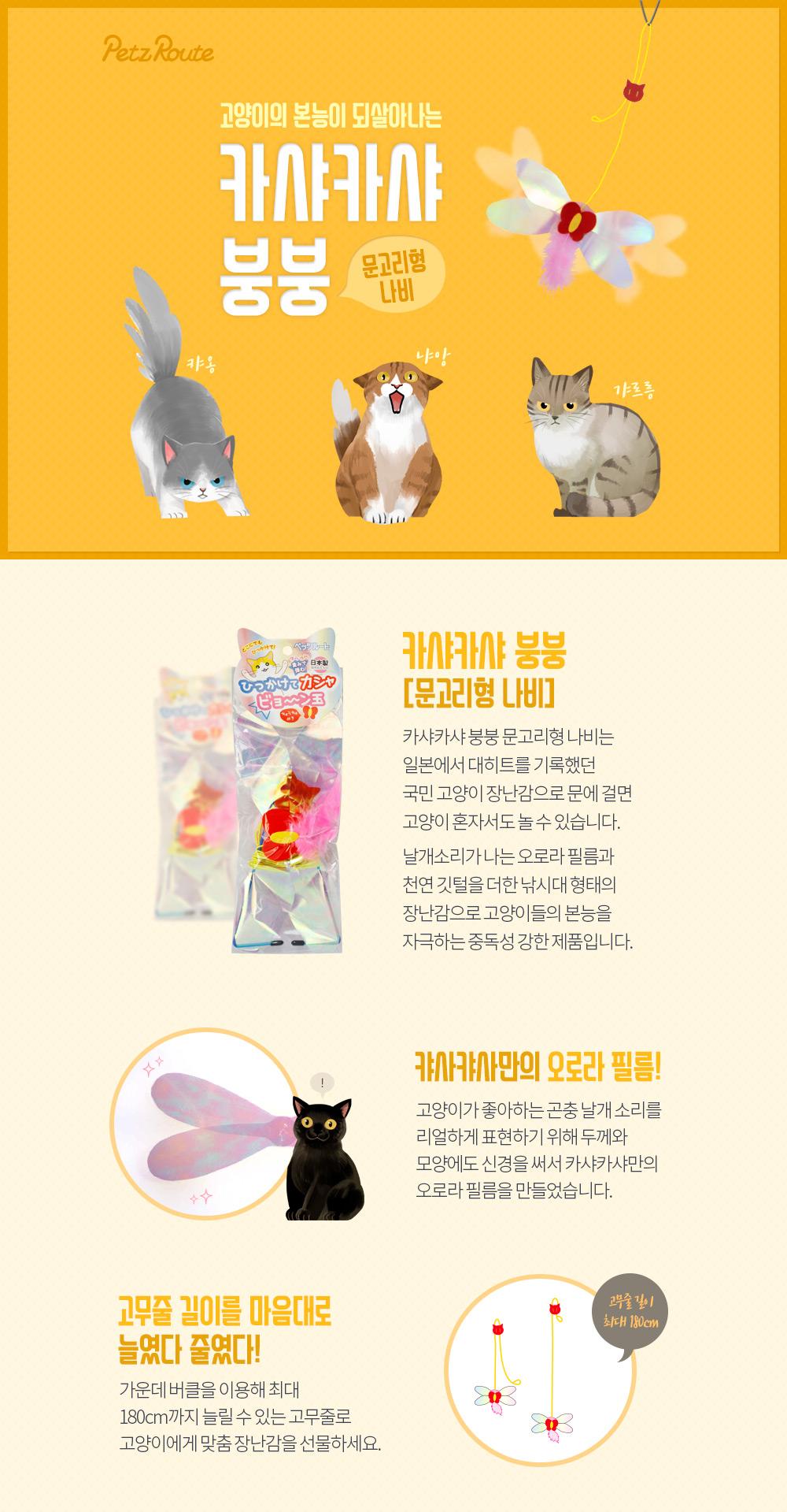 카샤카샤 붕붕 문고리형 낚시대 나비 (오렌지)/고양이장난감/반려묘장난감/고양이낚시대/고양이낚싯대/반려