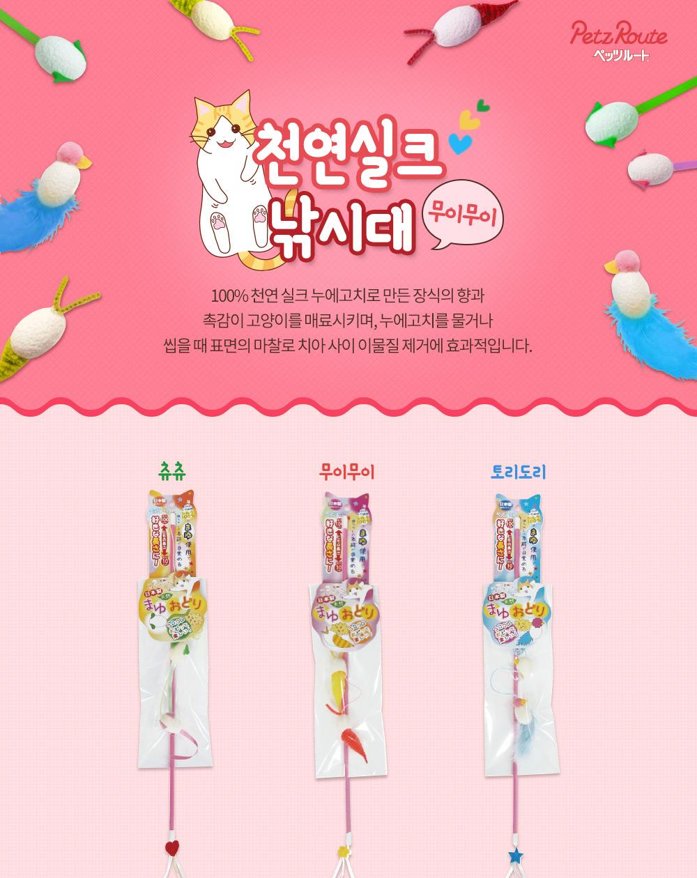 카샤카샤 천연실크 낚시대 무이무이 (연핑크)/고양이용품/고양이장난감/고양이낚시대/고양이낚싯대/고양이