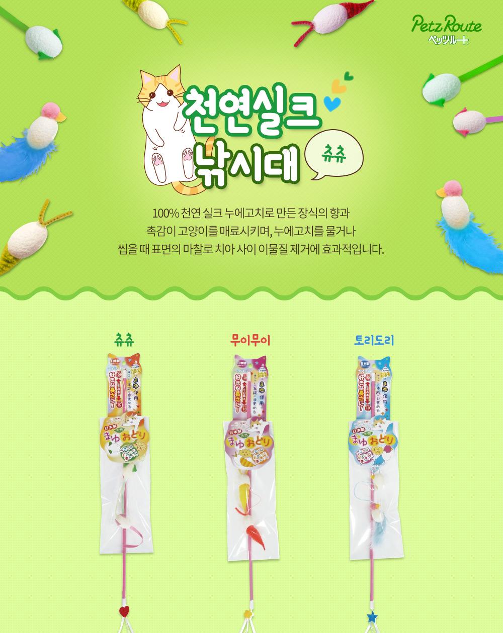 카샤카샤 천연실크 낚시대 츄츄 (오렌지)/고양이용품/고양이장난감/고양이낚시대/고양이낚싯대/고양이놀아