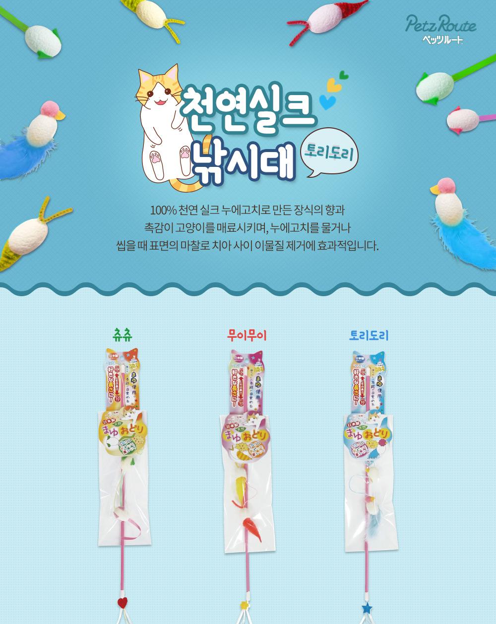 카샤카샤 천연실크 낚시대 토리도리 (블루)/고양이용품/고양이장난감/고양이낚시대/고양이낚싯대/고양이놀