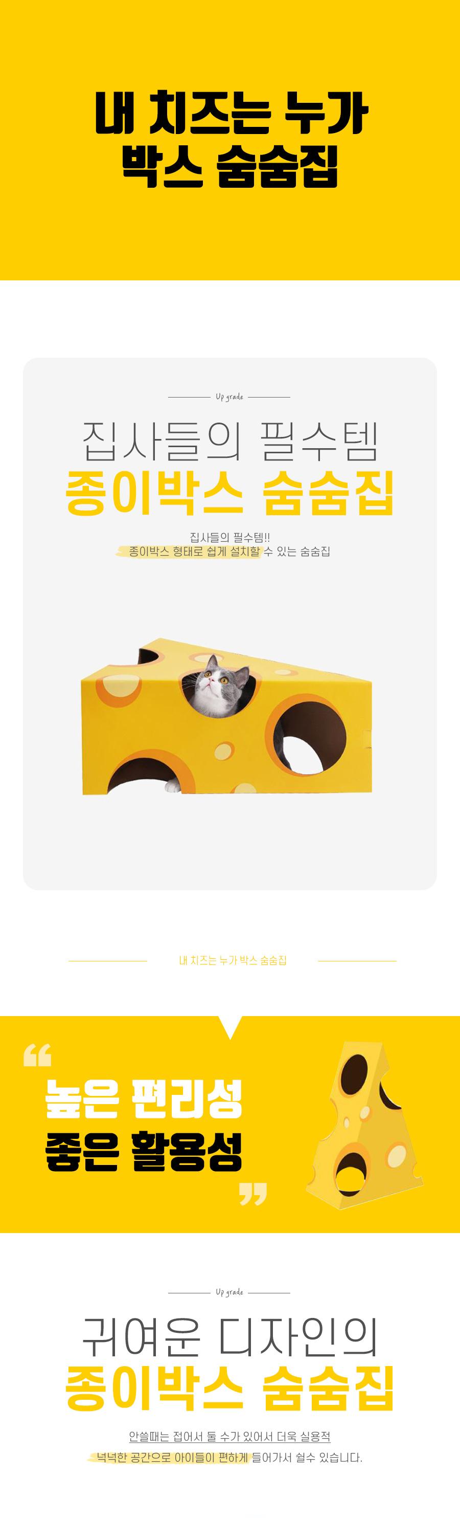 내 치즈는 누가 박스 숨숨집/고양이집/고양아하우스/반려묘집/반려묘하우스/고양이숨숨집/반려묘숨숨집/고