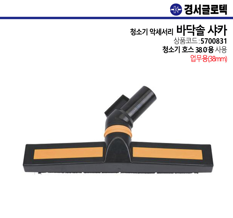 업무용 청소기 악세서리 바닥솔 샤카 38mm 1EA/청소기솔/청소기바닥솔/청소기부속품/일자바닥솔/청소기악세