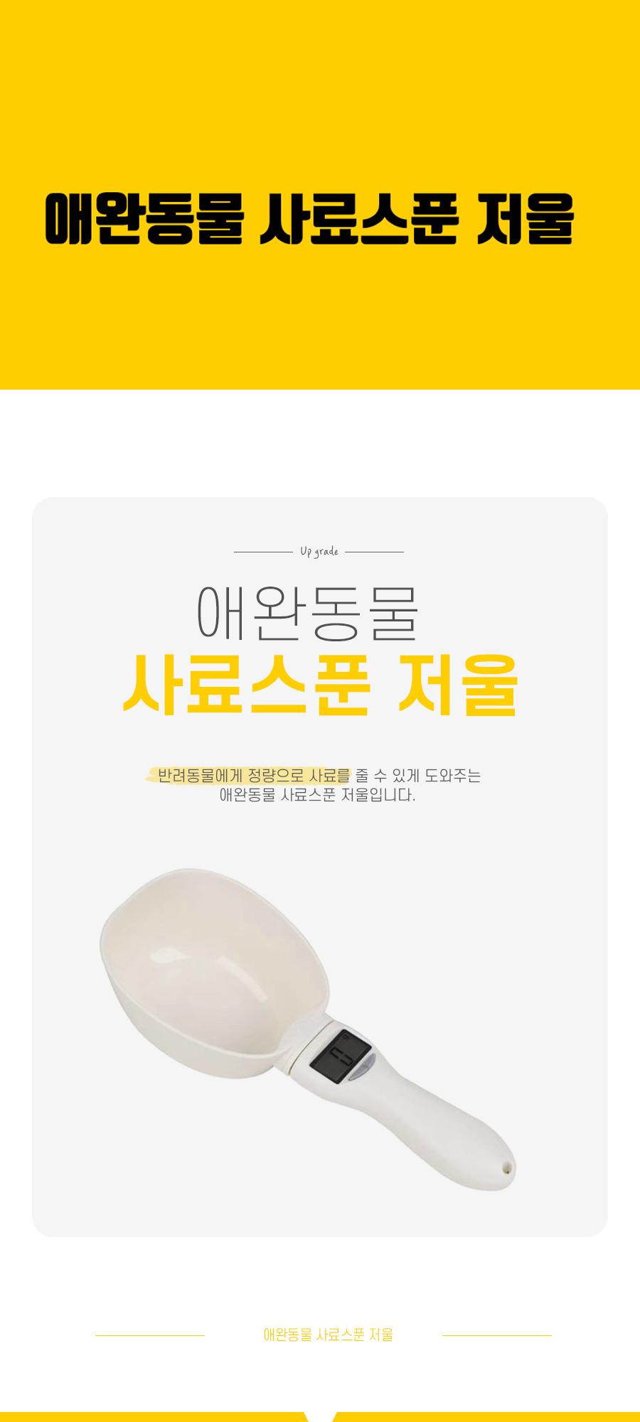 애완동물 사료스푼 저울/강아지사료스푼/고양이사료스푼/반려견사료스푼/반려묘사료스푼/반려동물사료스푼/