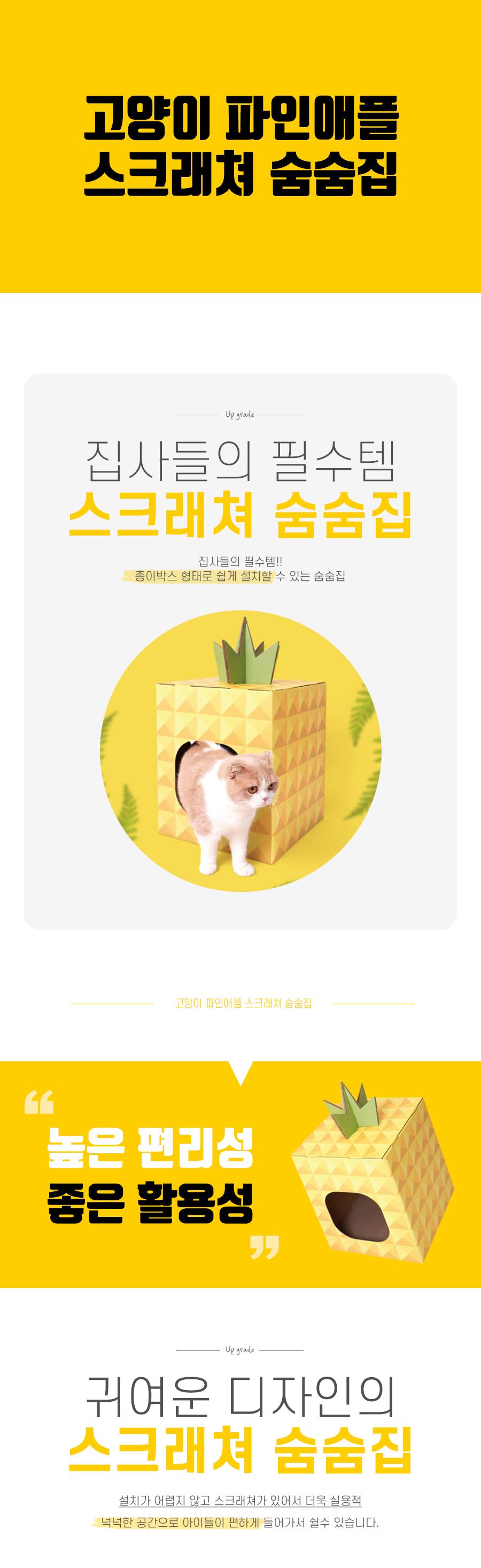 고양이 파인애플 스크래쳐 숨숨집/고양이집/고양아하우스/반려묘집/반려묘하우스/고양이숨숨집/반려묘숨숨