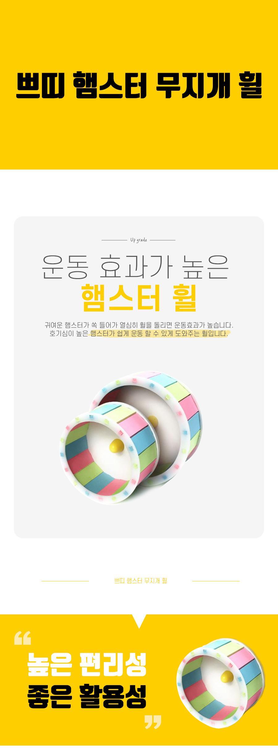 쁘띠 햄스터 무지개 휠/햄스터운동/햄스터휠/러닝휠/철망형케이지설치/PVC재질/간편세척/햄스터장난감/소형