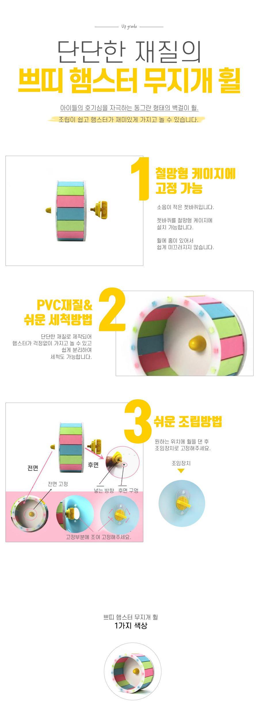 쁘띠 햄스터 무지개 휠/햄스터운동/햄스터휠/러닝휠/철망형케이지설치/PVC재질/간편세척/햄스터장난감/소형