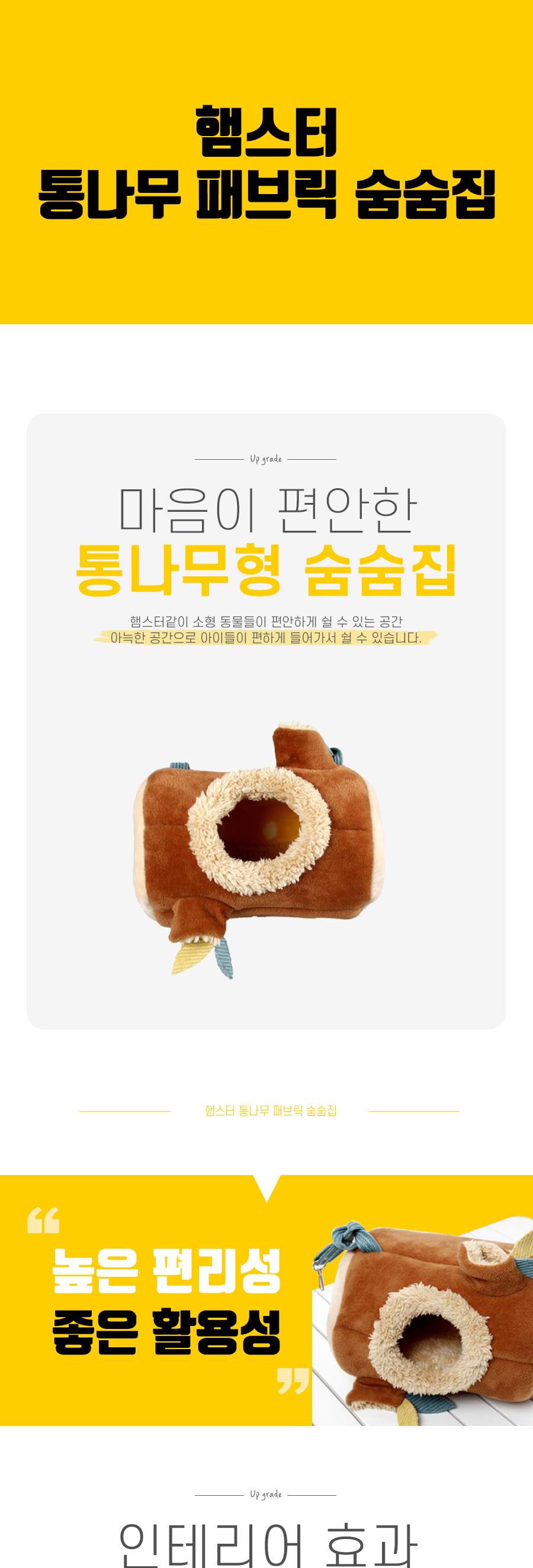햄스터 통나무 패브릭 숨숨집/소형애완동물/햄스터하우스/햄스터집/따뜻한숨숨집/인테리어숨숨집/나무숨숨