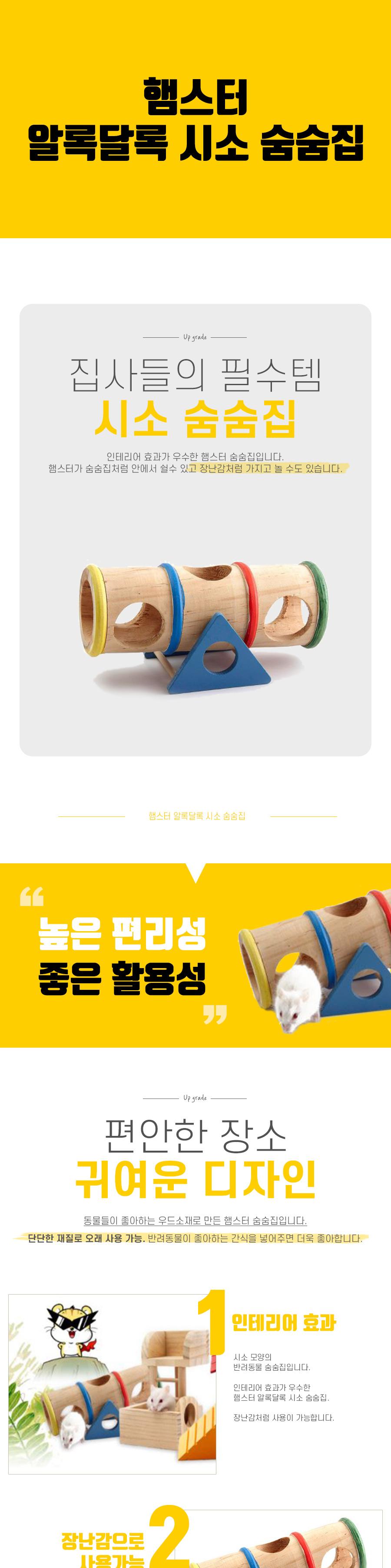 햄스터 알록달록 시소 숨숨집/소형애완동물/햄스터하우스/햄스터집/장난감숨숨집/인테리어숨숨집/나무숨숨