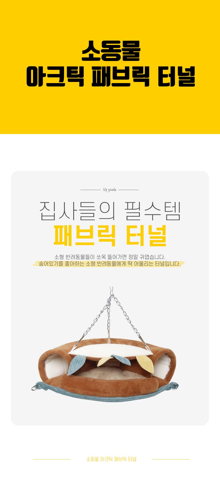 소동물 아크틱 패브릭 터널/햄스터집사필수템/스트레스해소용/소동물용/햄스터장난감/소동물장난감/햄스터