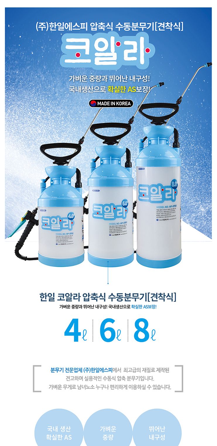 한일에스피-압축 분무기 HP-0701 6.0L (1EA)/분사건/산업용분무기/압축분무기/작업용분무기/분무/조리개/다