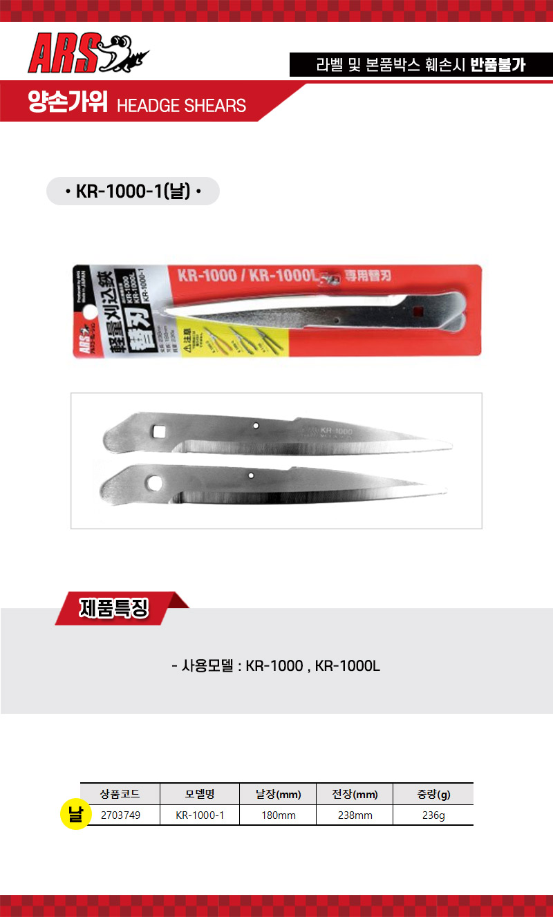 아루스 양손가위 날 KR-1000-1 180mm (1EA)/공구/수공구/정원용품/정원공구/원예용품/원예공구/정원가위날/
