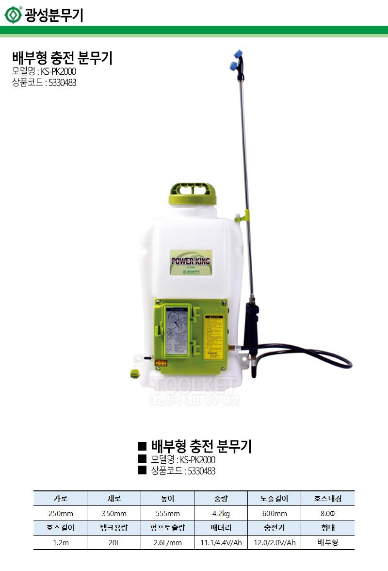 광성분무기-배부식 충전 분무기 KS-PK2000 2.6L mm/농업분무기/배부형충전분무기/배부식분무기/농사용분무
