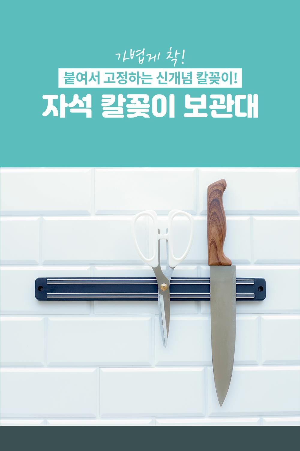 자석 칼꽂이 보관대 자석칼꽂이 자석칼보관 부착식칼꽂이 부착형칼꽂이 부착형칼정리대 부착식칼정리대 자석형칼꽂이 칼보관대 주방칼보관대 주방칼꽂이