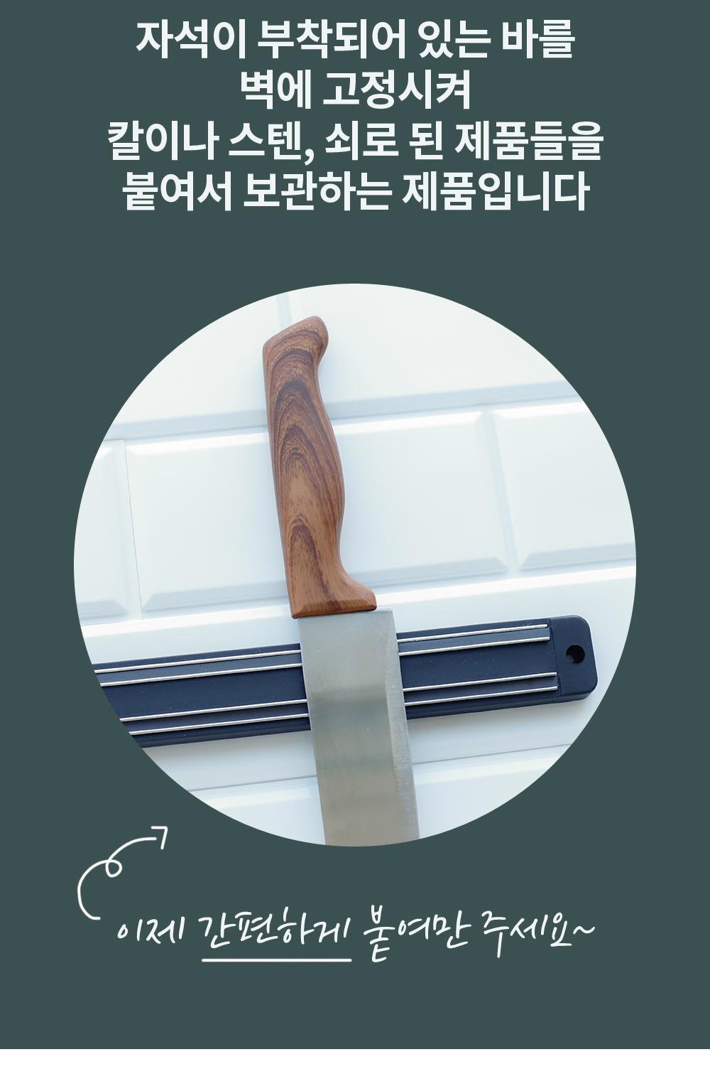 자석 칼꽂이 보관대 자석칼꽂이 자석칼보관 부착식칼꽂이 부착형칼꽂이 부착형칼정리대 부착식칼정리대 자석형칼꽂이 칼보관대 주방칼보관대 주방칼꽂이