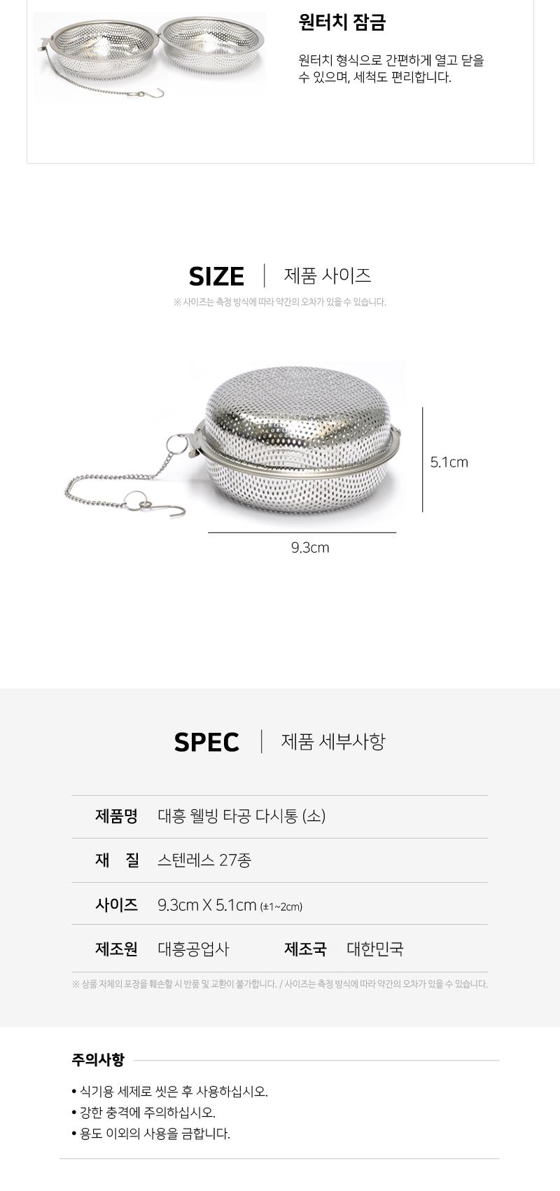 대흥 웰빙 타공 다시통(소) 멸치다시통 멸치통 보리차통 육수통 다시통 가정용다시망 업소용다시망 스테인리스다시망 원터치잠금 국물용육수 국물우리기 다용도다시통