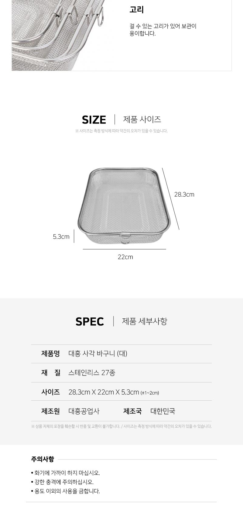 대흥 사각 바구니 (대) 채반 펀칭망 다용도펀칭망 과일세척 야채세척 튀김채반 고리채반 튀김받침 스테인리스채반 스테인리스펀칭망 다용도채반 다용도펀칭망