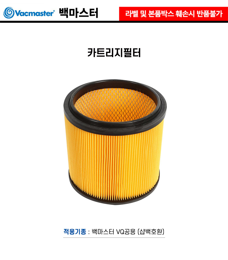 백마스터-청소기카트리지필터 백마스터 VQ공용 (샵백호환) (1EA)/청소기/청소용품/카트리지필터/카트리지/