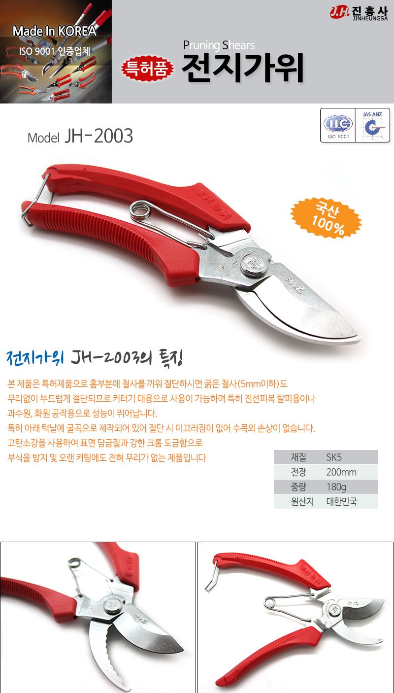 진흥사 전지가위 JH-2003 SK5 (1EA)/공구/수공구/정원용품/정원공구/원예용품/원예공구/절단가위/꽃가위/과