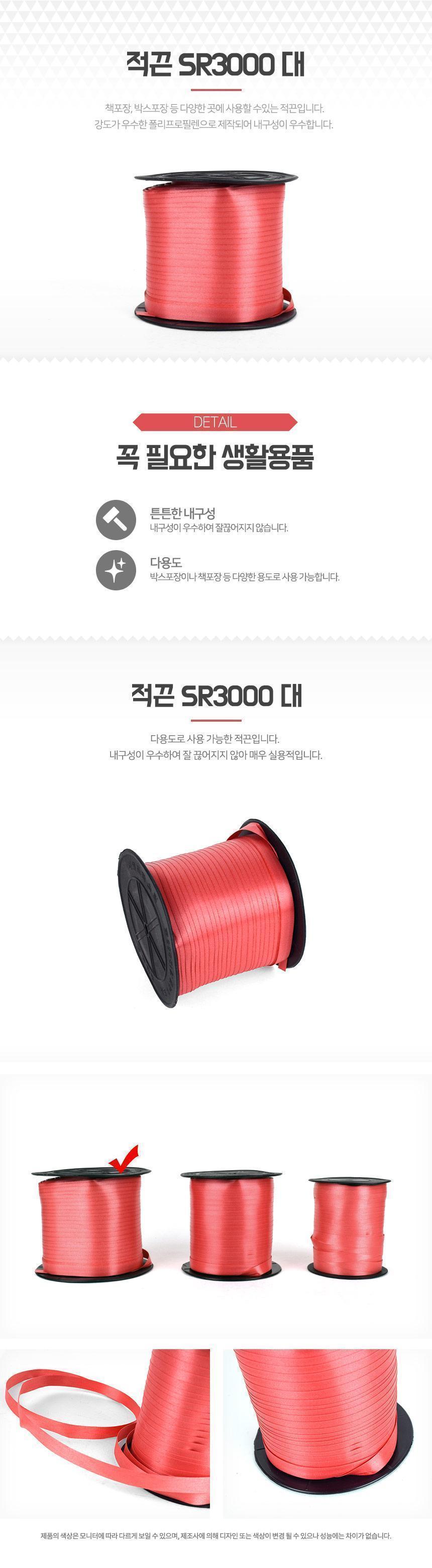 적끈 SR3000 대 끈 적끈 다용도끈 다용도적끈 빨간끈 책포장 박스포장 폴리프로필렌 이사끈 포장끈