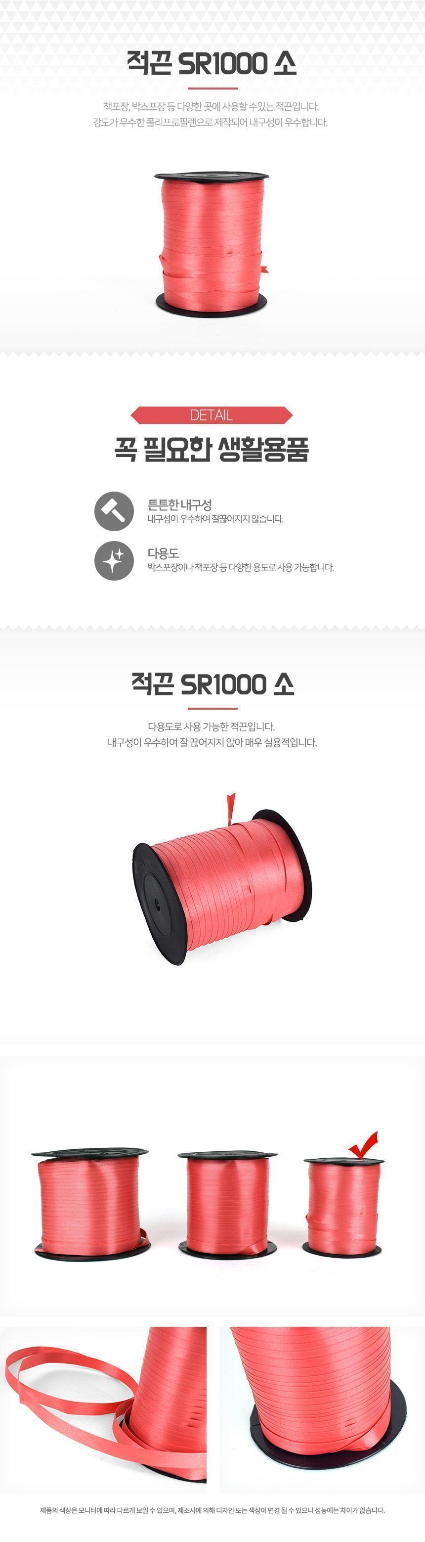 적끈 SR1000 소 끈 적끈 다용도끈 다용도적끈 빨간끈 책포장 박스포장 폴리프로필렌 이사끈 포장끈