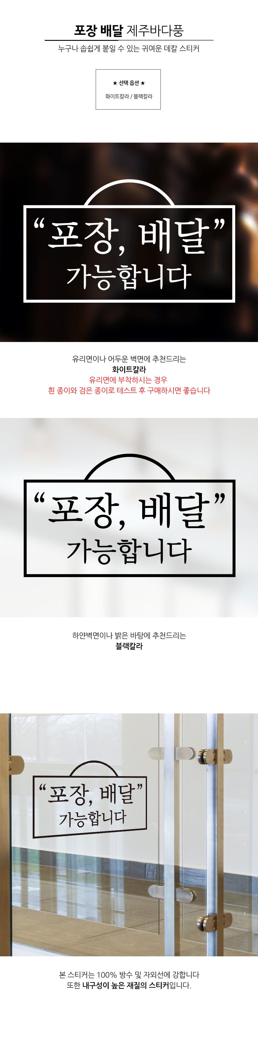 포장 배달 가능 스티커 제주바다풍 배달스티커 포장스티커 업소용스티커 식당용스티커 스티커 데칼스티커 유리면부착 벽면스티커 방수스티커 메세지스티커 배달가능스티커 포장가능스티커