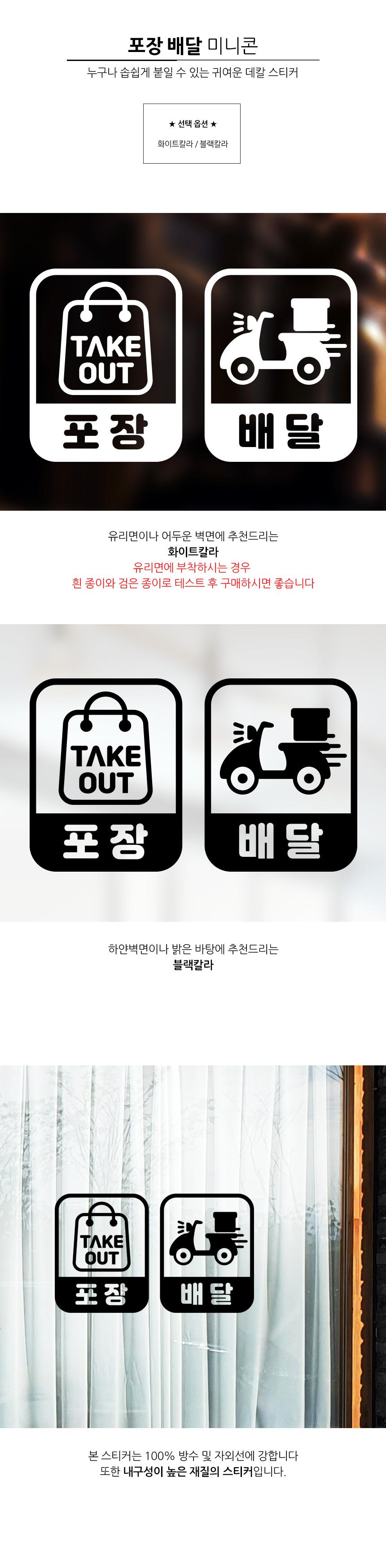 포장 배달 가능 스티커 미니콘 배달스티커 포장스티커 업소용스티커 식당용스티커 스티커 데칼스티커 유리면부착 벽면스티커 방수스티커 메세지스티커 배달가능스티커 포장가능스티커