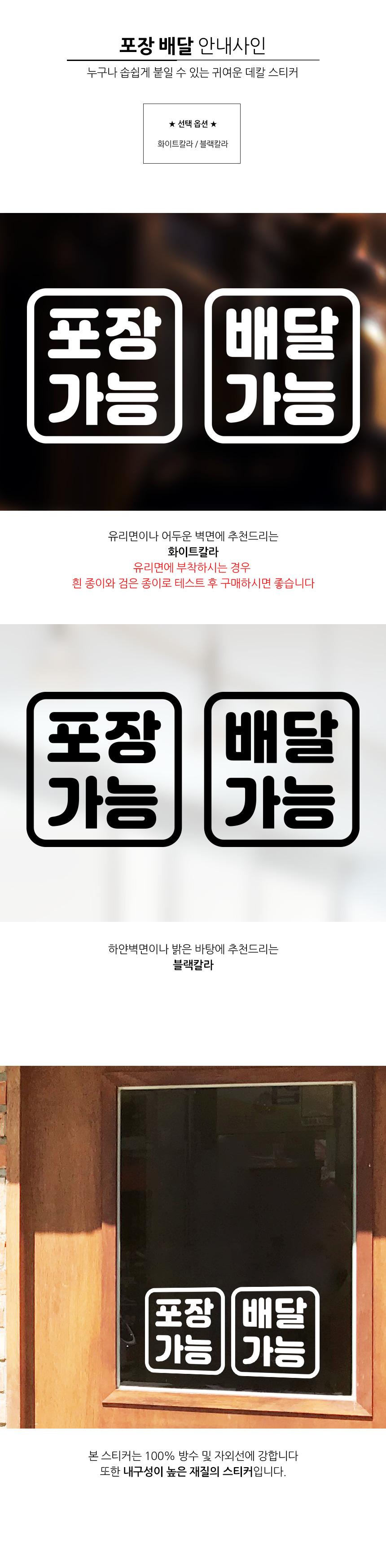 포장 배달 가능 스티커 안내사인 배달스티커 포장스티커 업소용스티커 식당용스티커 스티커 데칼스티커 유리면부착 벽면스티커 방수스티커 메세지스티커 배달가능스티커 포장가능스티커