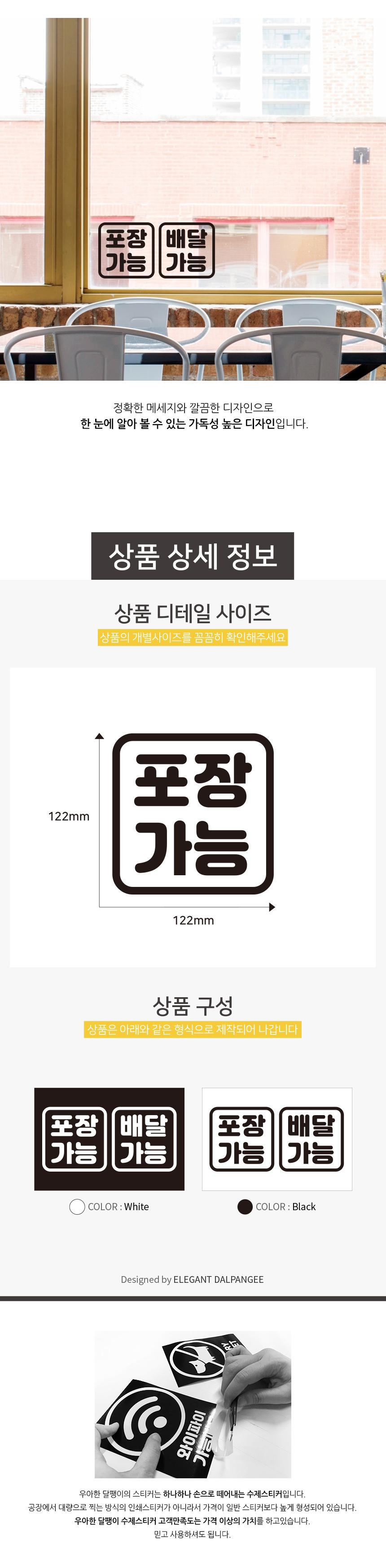 포장 배달 가능 스티커 안내사인 배달스티커 포장스티커 업소용스티커 식당용스티커 스티커 데칼스티커 유리면부착 벽면스티커 방수스티커 메세지스티커 배달가능스티커 포장가능스티커