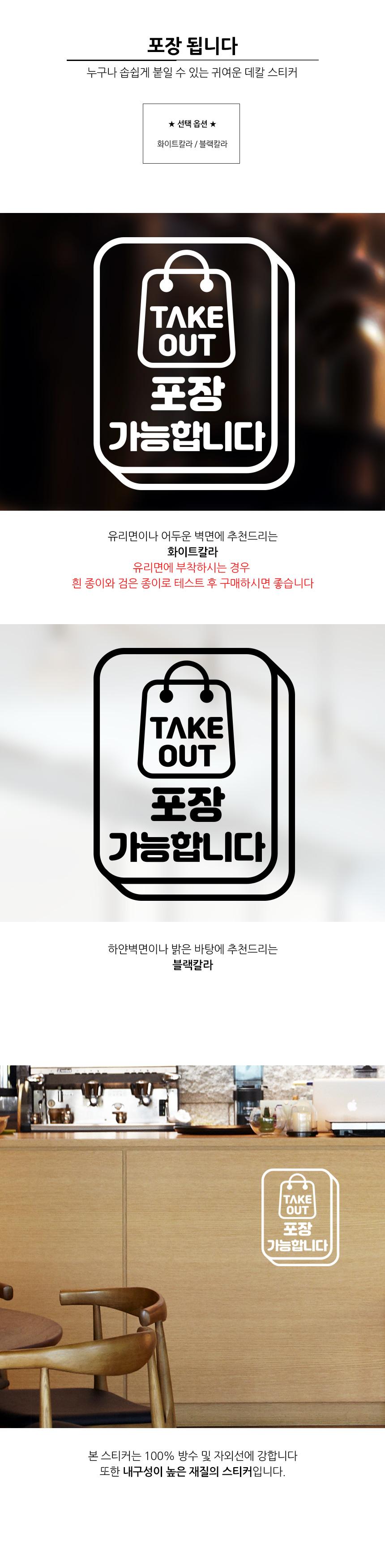 포장 가능합니다 스티커 배달스티커 포장스티커 업소용스티커 식당용스티커 스티커 데칼스티커 유리면부착 벽면스티커 방수스티커 메세지스티커 배달가능스티커 포장가능스티커