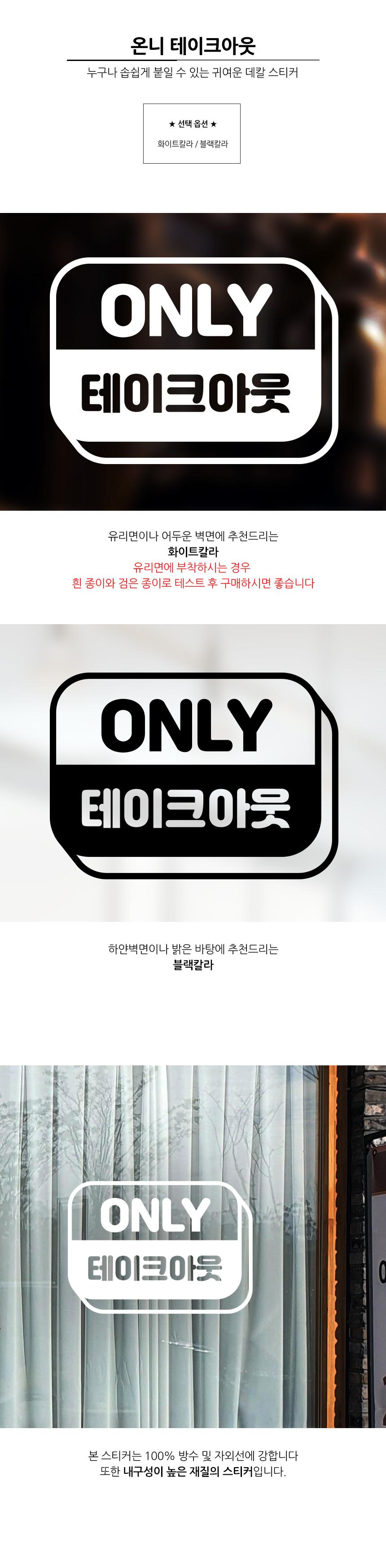 포장 가능 스티커 온니 테이크아웃 배달스티커 포장스티커 업소용스티커 식당용스티커 스티커 데칼스티커 유리면부착 벽면스티커 방수스티커 메세지스티커 배달가능스티커 포장가능스티커