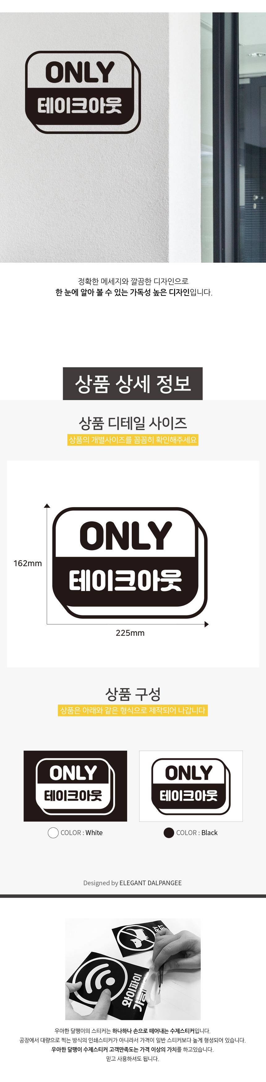 포장 가능 스티커 온니 테이크아웃 배달스티커 포장스티커 업소용스티커 식당용스티커 스티커 데칼스티커 유리면부착 벽면스티커 방수스티커 메세지스티커 배달가능스티커 포장가능스티커