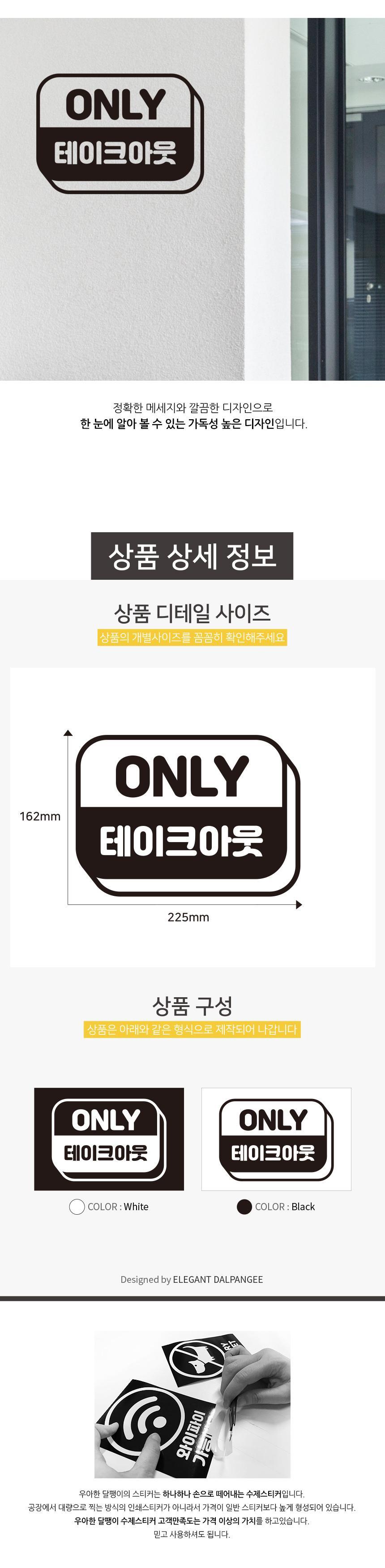포장 가능 스티커 온니 테이크아웃 배달스티커 포장스티커 업소용스티커 식당용스티커 스티커 데칼스티커 유리면부착 벽면스티커 방수스티커 메세지스티커 배달가능스티커 포장가능스티커