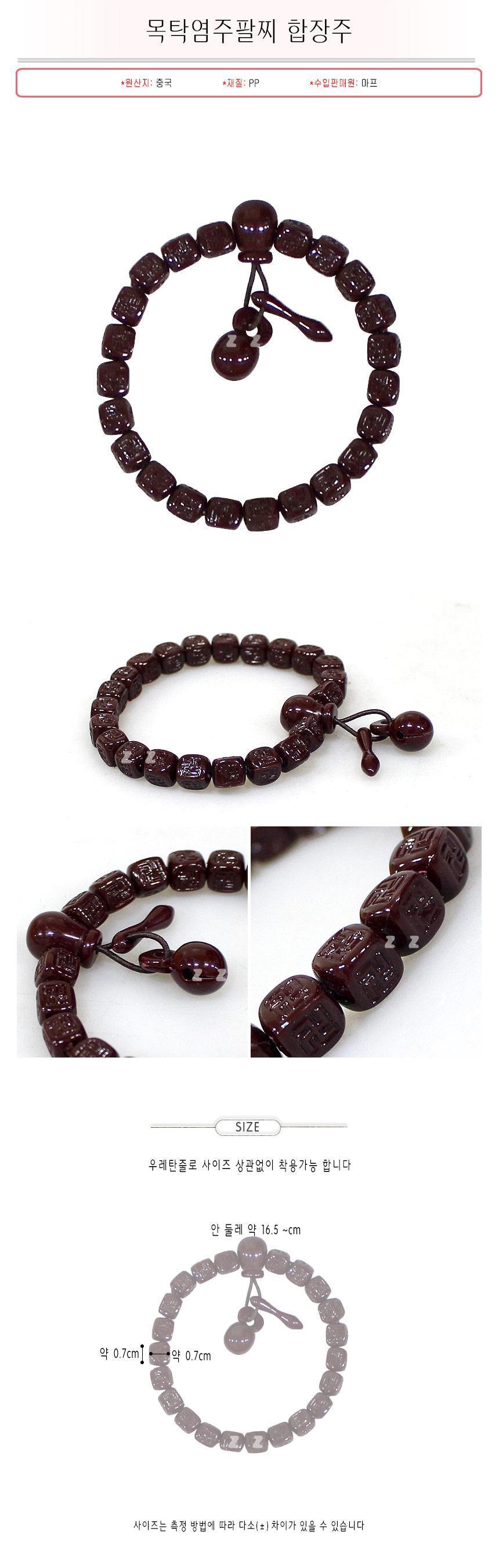 목탁 염주 팔찌 불교 부적 패션 팔찌 합장주/염주팔찌/불교팔찌/염주/불교용품/나무염주/불교나무염주/불교