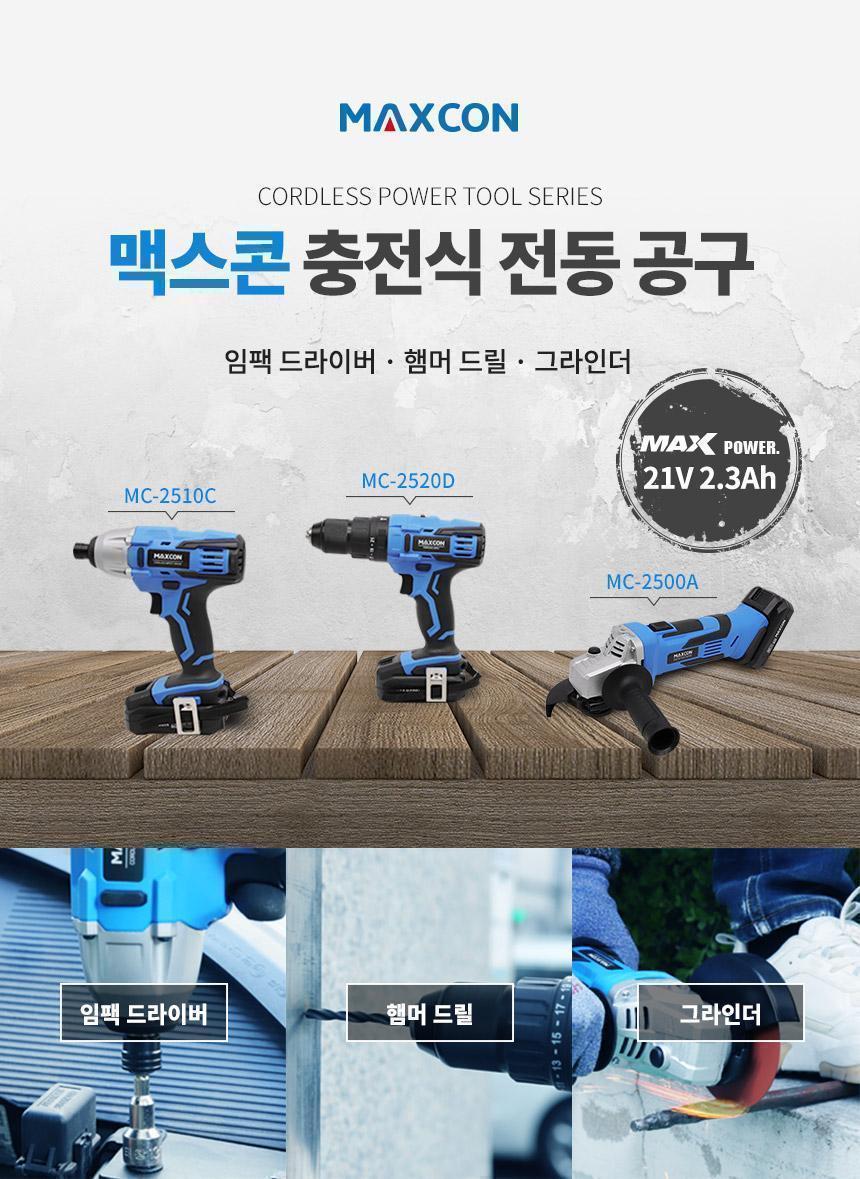 맥스콘) 최대파워 21V 강력한 전동공구 리튬이온 충전그라인더 MC-2500A 전동공구 충전공구 그라인더 절단공구 절삭공구 연마공구 충전식 산업용품 공구 작업공구