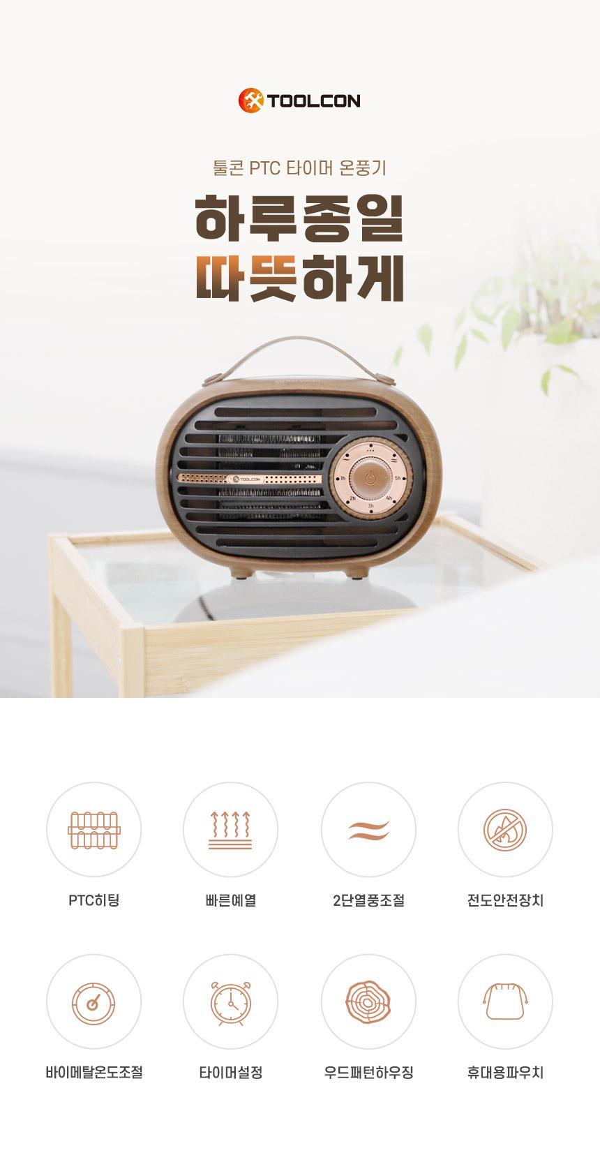 툴콘 타이머 미니 팬히터 온풍기 TCP-1000TM/미니팬히터/미니온풍기/전기온풍/캠핑온풍기/사무실온풍기/사