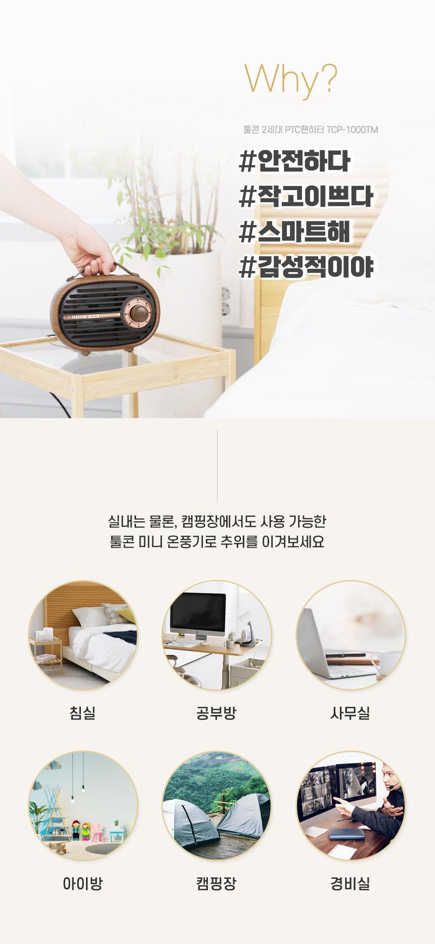 툴콘 타이머 미니 팬히터 온풍기 TCP-1000TM/미니팬히터/미니온풍기/전기온풍/캠핑온풍기/사무실온풍기/사