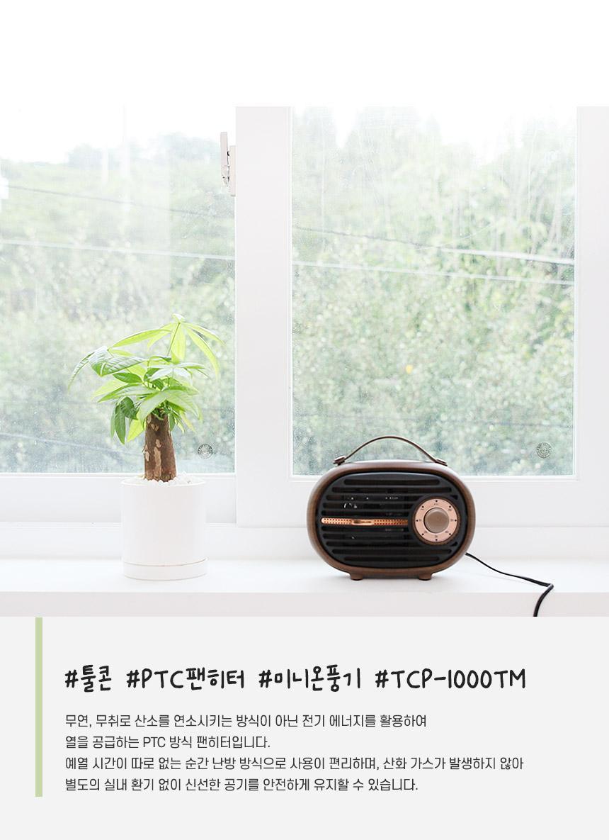 툴콘 타이머 미니 팬히터 온풍기 TCP-1000TM/미니팬히터/미니온풍기/전기온풍/캠핑온풍기/사무실온풍기/사