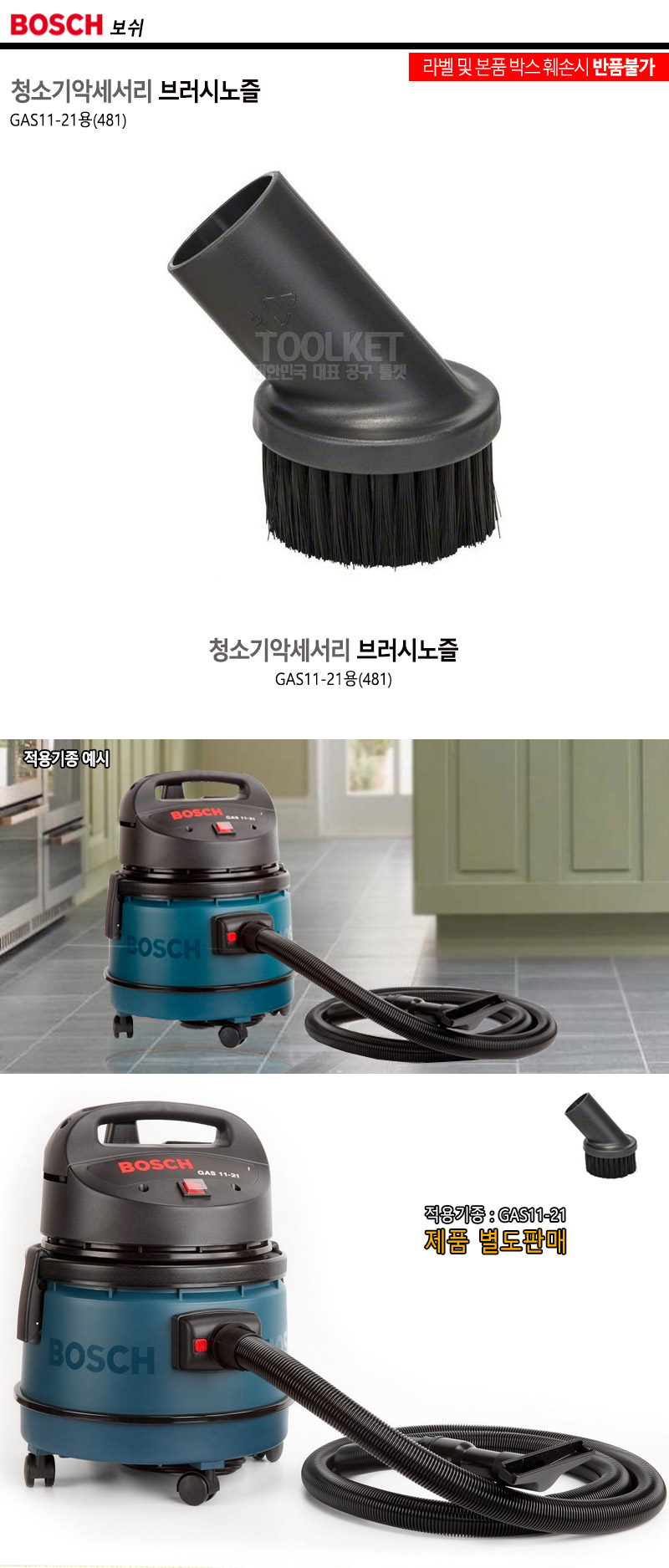 보쉬-청소기악세서리 브러시노즐 GAS11-21용 (481) (1EA)/청소기브러쉬/청소기브러시/청소기흡입구/청소기