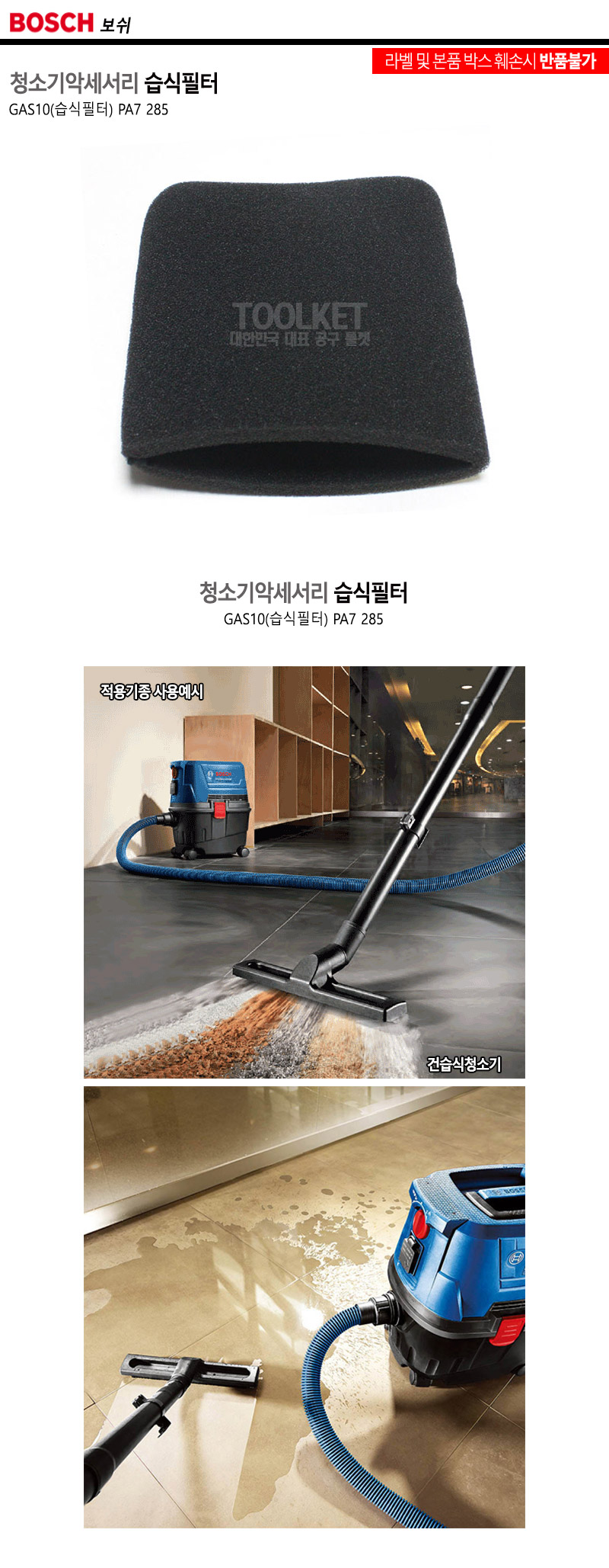 보쉬-청소기악세서리 습식필터 GAS10용 (PA7 285) (1EA)/청소기필터/청소기습식필터/청소기소모품/청소기악