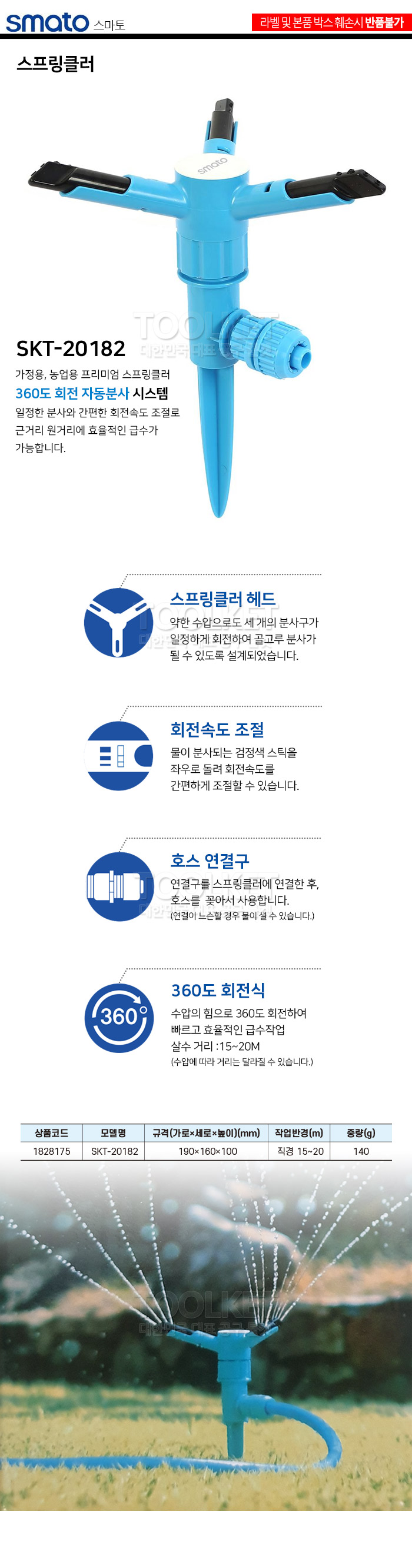 스마토 스프링클러 SKT-20182 직경15-20m (1EA)/스프링쿨러/물분사기/가정용스프링쿨러/농업용스프링쿨러/