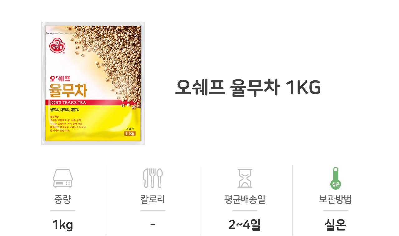 오쉐프 율무차 1KG 12개/차/율무차/가루율무차/분말율무차/간식/탕비실율무차/사무실율무차/후식음료/고형