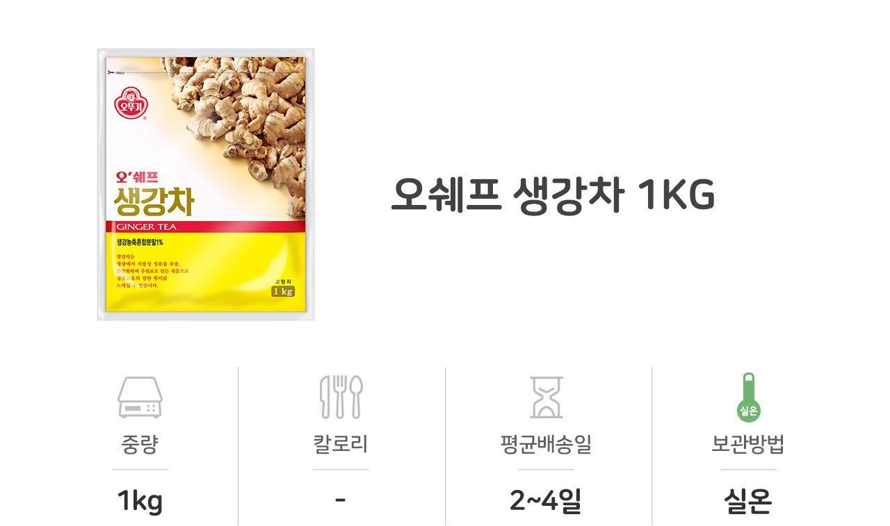 오쉐프 생강차 1KG 12개 차 생강차 가루생강차 분말생강차 간식 탕비실생강차 사무실생강차 후식음료 고형차 생강차 가정용생강차 겨울차