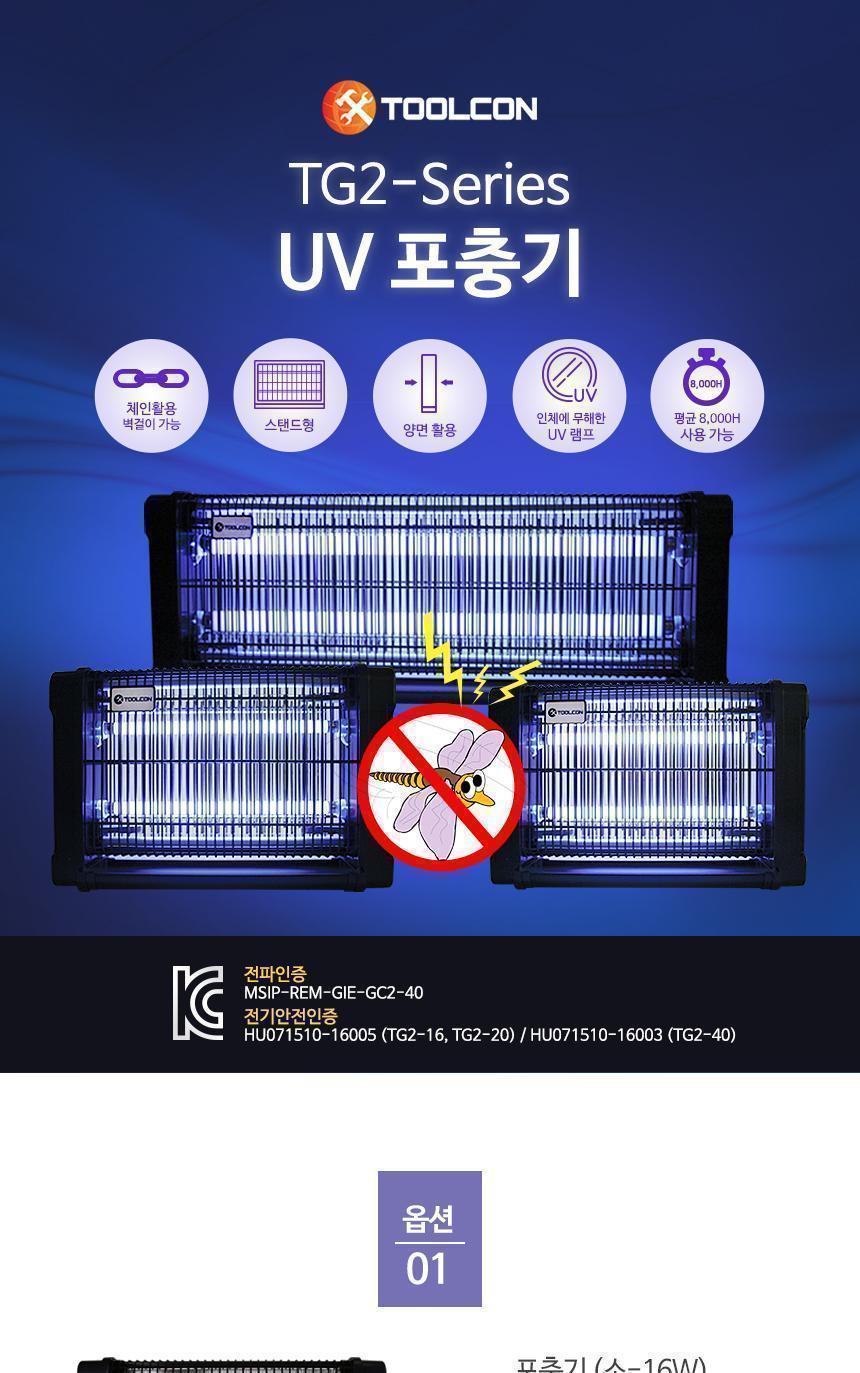 툴콘)포충기(소-16W) TG2-16/포충기/벌레잡기/벌레잡이/스탠드형포충기/벽걸이포충기/벽걸이형포충기/램프